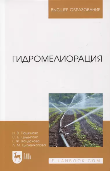 Гидромелиорация. Учебное пособие для вузов - фото 1