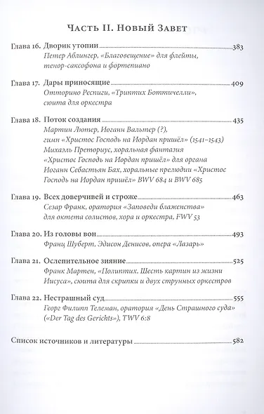 Библейские мотивы: Сюжеты Писания в классической музыке - фото 4