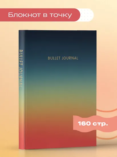 Книга для записей А5 160стр тчк. "Bullet Journal (закат)" с наклейками - фото 3