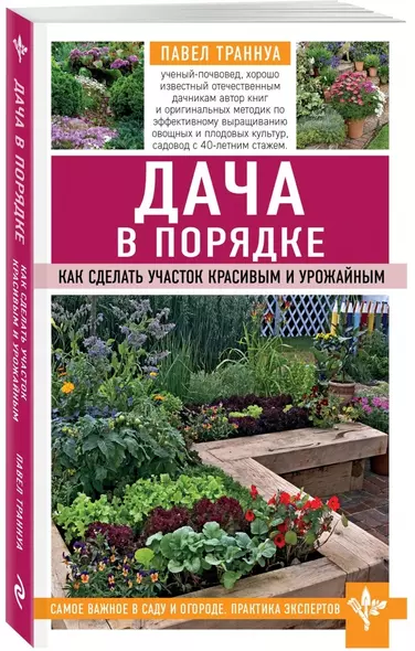 Дача в порядке. Как сделать участок красивым и урожайным - фото 1