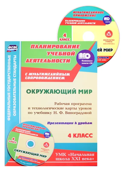 Окружающий мир. 4 класс. Рабочая программа и технологические карты уроков (+CD) - фото 1