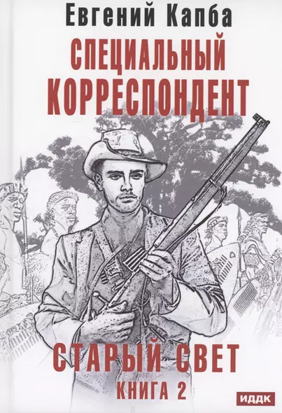 Старый Свет. Книга 2. Специальный корреспондент - фото 1