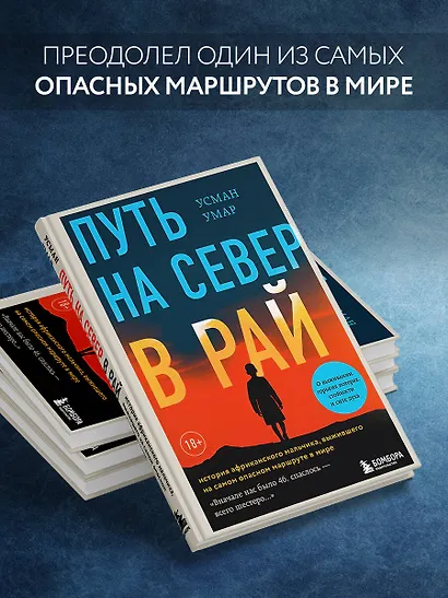 Путь на север в рай. История африканского мальчика, выжившего на самом опасном маршруте в мире - фото 6
