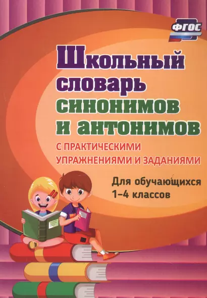 Школьный словарь синонимов и антонимов. С практическими упражнениями и заданиями. Для обучающихся 1-4 классов - фото 1