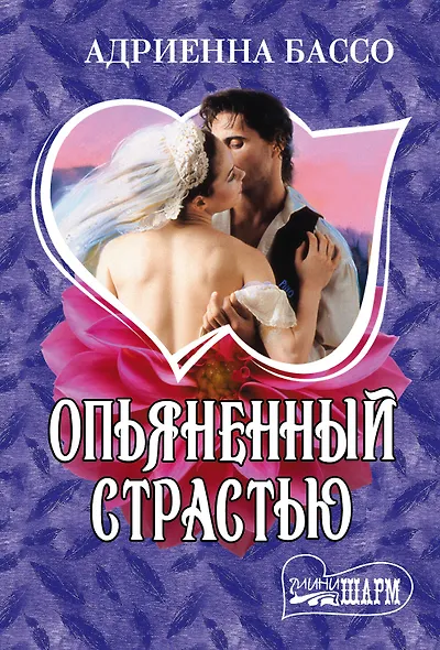 Опьяненный страстью - фото 1