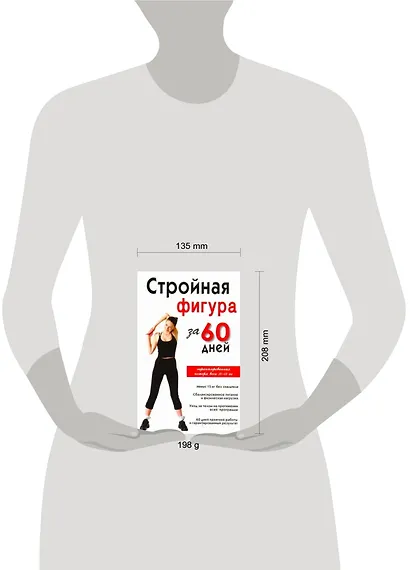 Стройная фигура за 60 дней - фото 2