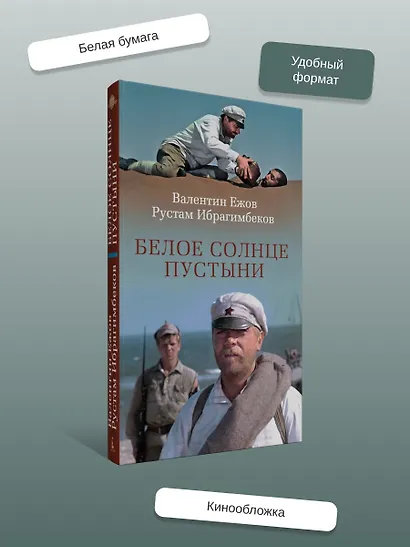 Белое солнце пустыни - фото 5