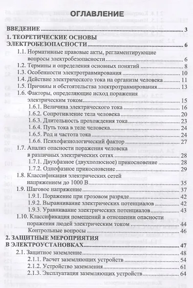 Электробезопасность (3 изд.) (УдВСпецЛ) Менумеров - фото 2