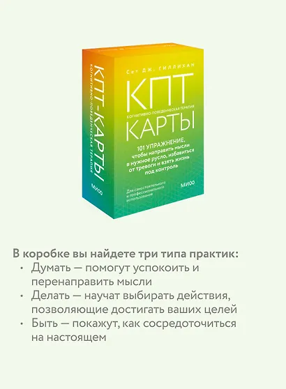 КПТ-карты. 101 упражнение, чтобы направить мысли в нужное русло, избавиться от тревоги и взять жизнь под контроль - фото 7
