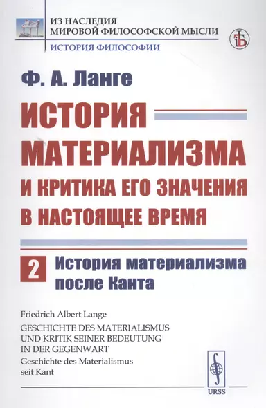 История материализма и критика его значения в настоящее время. Том 2. История материализма после Канта - фото 1