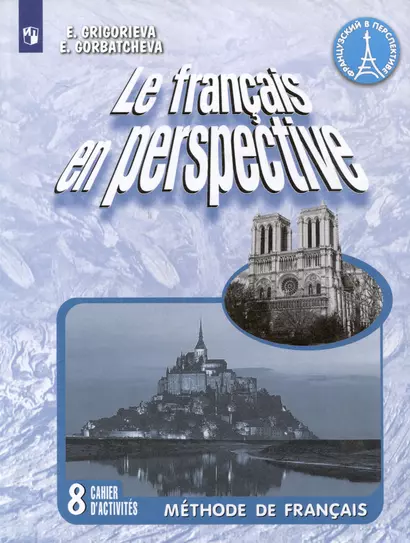 Le francais en perspective. Французский язык. 8 класс. Рабочая тетрадь - фото 1