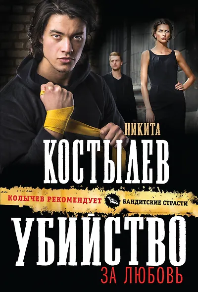 Убийство за любовь - фото 1