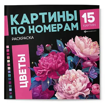 Цветы. Раскраска - фото 1