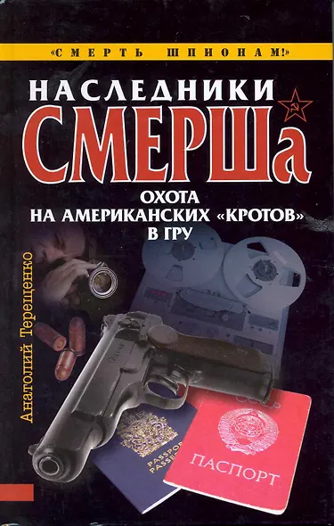 Наследники СМЕРШа. Охота на американских "кротов" в ГРУ - фото 1