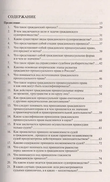 Гражданский процесс в вопросах и ответах: учебное пособие - фото 2
