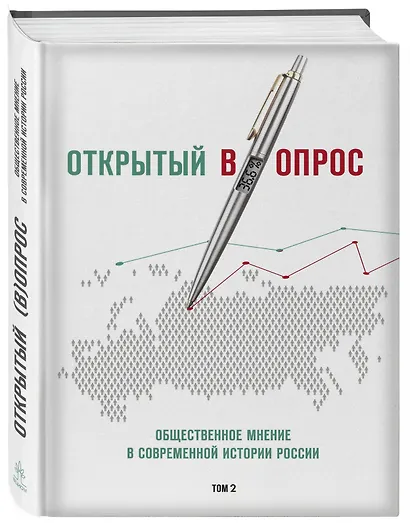Открытый вопрос. Общественное мнение в современной истории России. Том II - фото 3