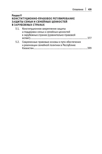 Конституционное обеспечение защиты семьи и семейных ценностей: монография - фото 4