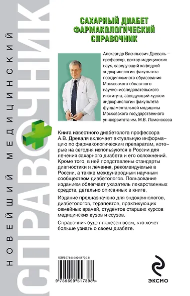 Сахарный диабет. Фармакологический справочник - фото 2