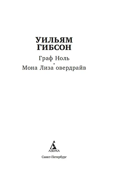 Граф Ноль. Мона Лиза овердрайв - фото 8