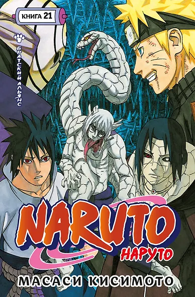 Наруто. Книга 21 (Том 61, 62, 63) - Братский альянс (Naruto). Манга - фото 1