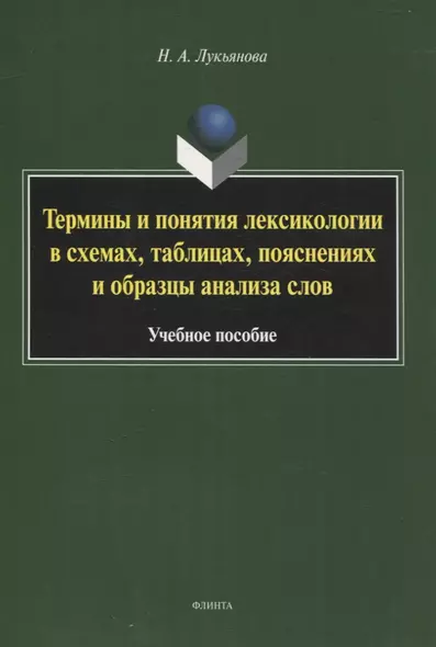 Термины и понятия лексикологии в схемах, таблицах, пояснениях и образцы анализа слов Учебное пособие - фото 1