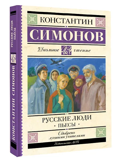 Русские люди. Пьесы - фото 3