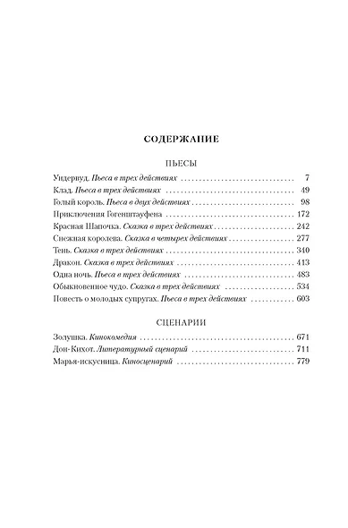 Обыкновенное чудо. Дракон: пьесы и сценарии (с илл.) - фото 8
