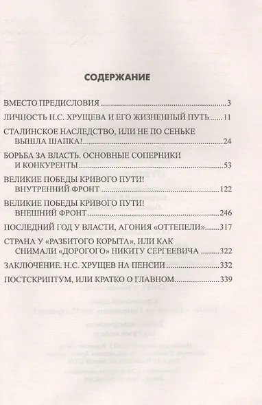 Хрущев на царстве - фото 2