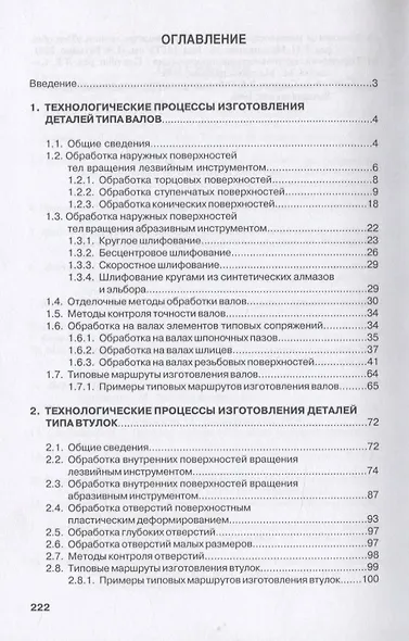Технология машиностроения. Производство типовых деталей машин. Учебное пособие - фото 2