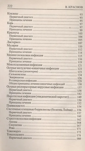 Детские инфекции Профилактика и лечение (мягк)(Моя семья). Краснов В. (ЦП) - фото 3