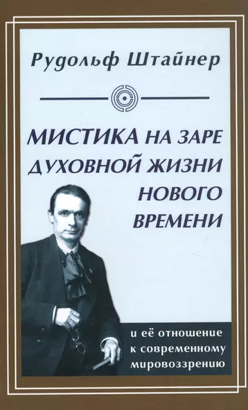 Мистика на заре духовной жизни Нового времени и ее отношение к современному мировоззрению - фото 1