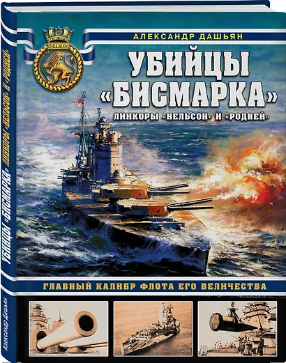 Убийцы «Бисмарка». Линкоры «Нельсон» и «Родней» - фото 3