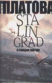 Stalingrad,станция метро - фото 1