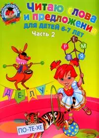 Читаю слова и предложения: для детей 6-7 лет. Ч. 2 - фото 1