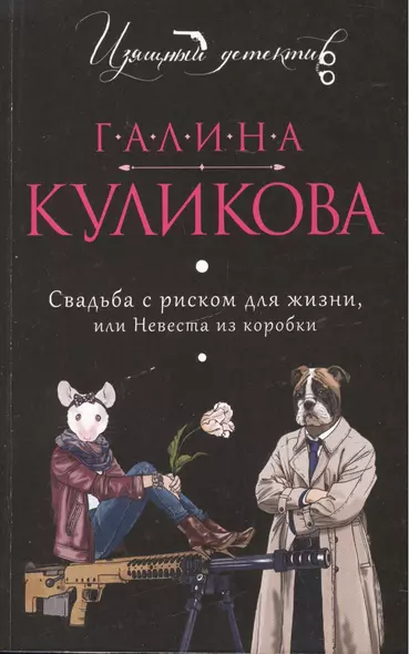 Свадьба с риском для жизни, или Невеста из коробки - фото 1