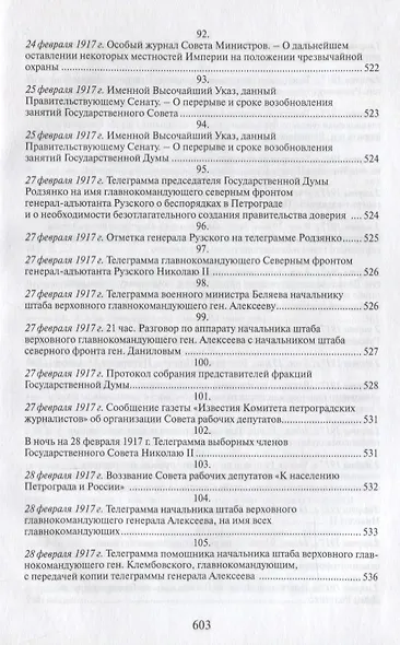 Российская монархическая государственность на последнем этапе истории (20 октября 1894 г. – 3 марта 1917 г.). Сборник документов - фото 10