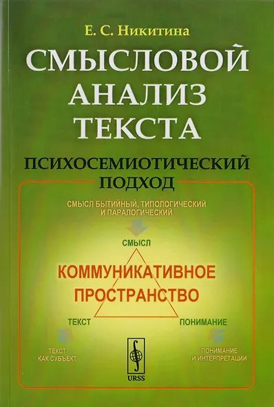 Смысловой анализ текста: Психосемиотический подход / Изд.стереотип. - фото 1