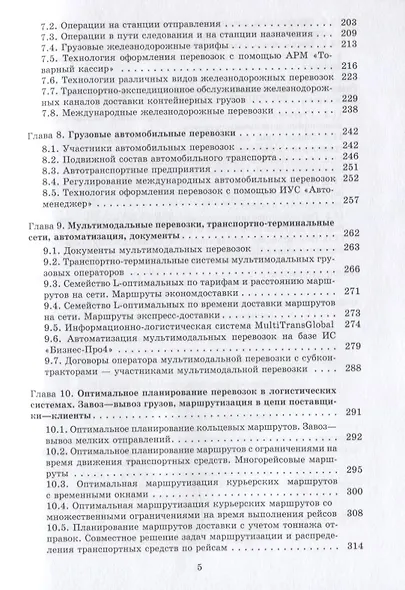 Интермодальные транспортно-логистические процессы. Экспедирование, технологии, оптимизация - фото 4