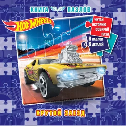 Hot Wheels. Книга пазлов - фото 1