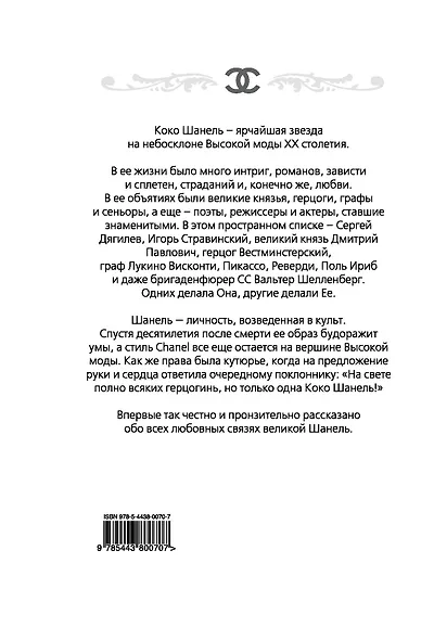 Коко Шанель. Я и мои мужчины - фото 2