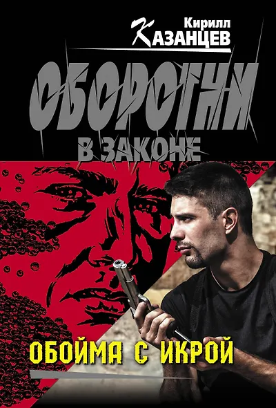 Обойма с икрой - фото 1