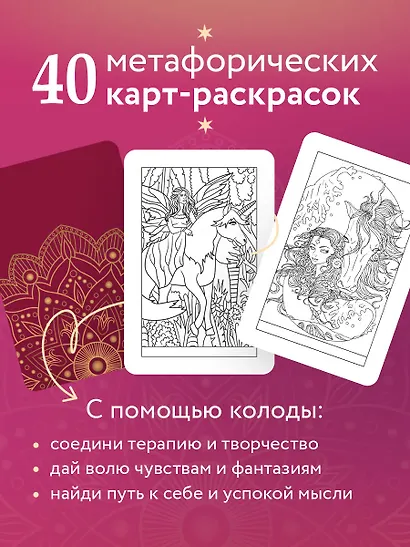 Откровение цвета. Метафорические карты-раскраски для глубокого самопознания (40 шт.) - фото 5