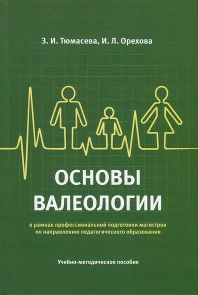 Основы валеологии в рамках профессиональной подготовки магистров по направлению педагогического образования. Учебно-методическое пособие - фото 1