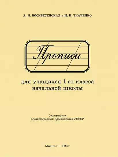 Прописи для учащихся 1 класса начальной школы. 1947 год - фото 1