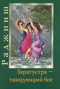 Ошо.Мгновения вечности - фото 1