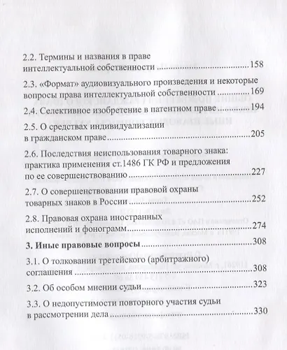 Право интеллектуальной собственности. Общие положения гражданского права. Иные правовые вопросы  21 - фото 3