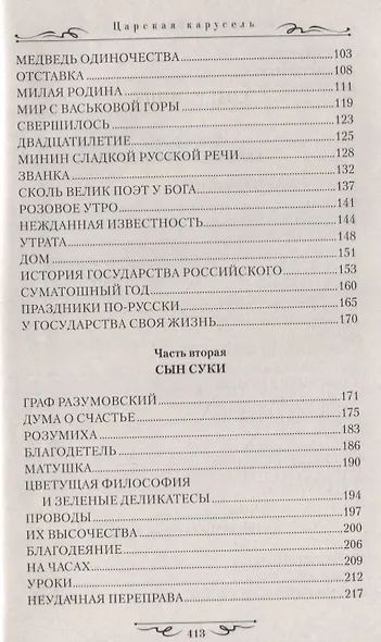 Царская карусель. Мундир и фрак Жуковского: роман - фото 3