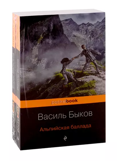 К 75 -летию Победы. Любовь и женщина на войне. Лучшие повести В. Быков и Б. Васильев (комплект из 2-х книг) - фото 1