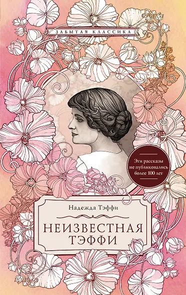 Неизвестная Тэффи - фото 1