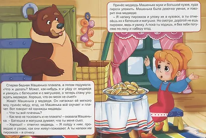 4 Разворота. Машенька и Медведь - фото 3